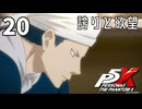 020【ペルソナ５: The Phantom X】誇りという名の欲望【P5X／ボイチェン配信】