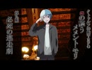 クトゥルフ神話TRPG『αの謳うメメント・モリ』第九話