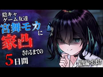 【総集編+おまけ】陰キャゲーム友達の宮舞モカに家凸されるまでの5日間【ボイスロイド劇場】