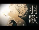 【星希羽】Cover《羽歌》Feat.祐恩 by 初音ミク, 遼遼