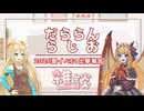 【雑談】だららんと2026夏イベE1出撃報告【サーラちゃんさま/ユニティちゃん】