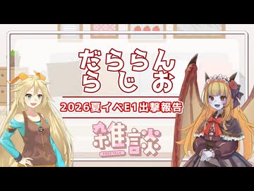 【雑談】だららんと2026夏イベE1出撃報告【サーラちゃんさま/ユニティちゃん】