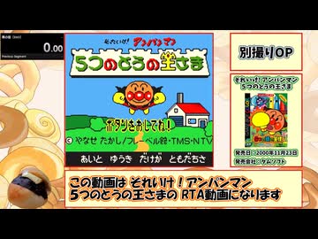 【RTA】それいけ！アンパンマン ５つのとうの王さま  22分45秒【アンバター美味い】