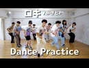 【フルメンバー】ロキ/Dance Practice【リアルアキバボーイズ】