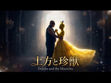 [AI]勝手に「Dokata and the Mazochu」テーマ曲.sunoAI