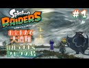 【スプラトゥーンレイダース】お宝求めて大遭難 Part.01【実況】