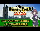 【Winning Post_10_2026】ミスタープロスペクター系統確立+ファラリス始祖系統昇格