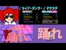【グルコス比較動画】ライアーダンサー (MASTER) 【グルコスFP】