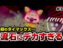 【ポケットモンスター ソード】いきなり成長しすぎだと思います【Part3】
