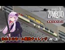【Project Zomboid】ゆかりのモール脱出チャレンジ Part3(Final)