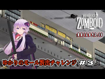 【Project Zomboid】ゆかりのモール脱出チャレンジ Part3(Final)