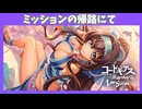 【ロススト】新マーヤ確保！ディゼル［ミッションの帰路にて］【マーヤスカウト】※ネタバレ有