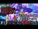 【ゆっくり実況】DQM3#13【初見プレイ】