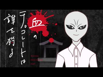 【新クトゥルフ神話TRPG】血のチョコレートは誰を狩る　第十九話【実卓リプレイ】