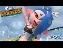 【プレイ動画】今作はメカニックで冒険！【スプラレイダース#01】