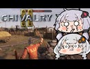 【Chivalry2】吹けば飛ぶ雑兵のあかり.Part4.5