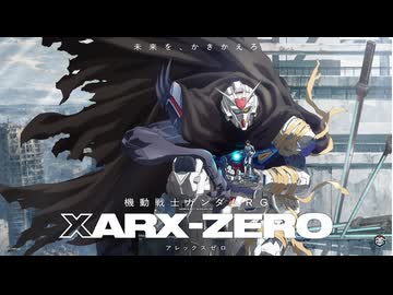 【新作ガンダム】『機動戦士ガンダムRG XARX-ZERO』 ティザーPV