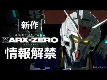 発表動画 full【ガンダム新作発表】『機動戦士ガンダムRG XARX-ZERO（アレックスゼロ）』