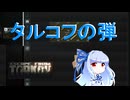 【Escape from Tarkov PVE】葵ちゃんのタルコフ・弾【#03】