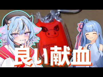 楽しい献血