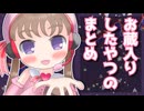 【UTAU・歌うボイスロイド】お蔵入りしてたボカロ曲カバーまとめ【月読アイ】