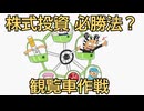 91．株式投資必勝法？観覧車作戦！アニメ漫画イラストで解説