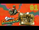 【Splatoon RAIDERS】メカ操作楽しそう【ゲーム実況】01-2