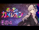 擬態の達人ゆかりさん　その４【めっちゃカメレオン】