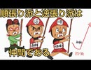 92．株式投資の順張りと逆張りは仲間である！