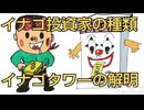 93． イナゴ投資家の種類   イナゴタワーの解明！