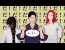 【MMDオリジナルキャラ】㋰責任集合体