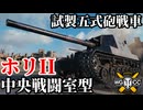 【WoT:Ho-Ri 2】ゆっくり実況でおくる戦車戦Part2382 byアラモンド【World of Tanks | ワールドオブタンクス | 試製五式砲戦車 ホリII】