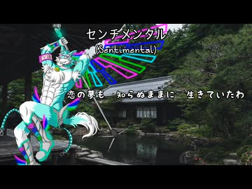 鰐とP feat. 笹川トシオ - センチメンタル（OpenUTAUカバー）
