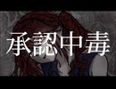 承認中毒 / 重音テトSV