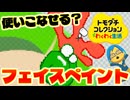 【実況】フェイスペイントを駆使して理想に近づけたい！【トモダチコレクションわくわく生活】