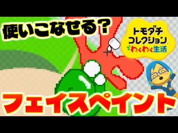 【実況】フェイスペイントを駆使して理想に近づけたい！【トモダチコレクションわくわく生活】