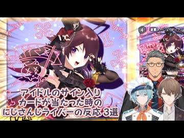【デュエプレ】アイドルのサイン入りカードが当たった時のにじさんじライバーの反応 3選【にじさんじ切り抜き】