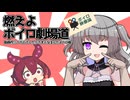 燃えよボイロ劇場道～動画作りってどうしたらうまくなるんだよ！の巻【ボイロ映像論投稿祭】