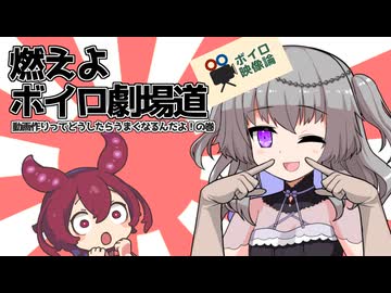 燃えよボイロ劇場道～動画作りってどうしたらうまくなるんだよ！の巻【ボイロ映像論投稿祭】