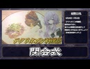 【デクリネゾン料理祭】結月ゆかり曰く、皆さんの表現方法を紹介して閉会式とすればよいのでしょう？【VOICEROIDキッチン】