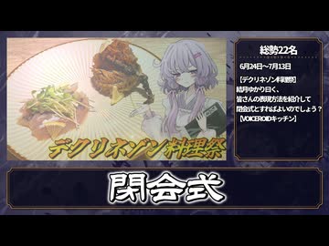 【デクリネゾン料理祭】結月ゆかり曰く、皆さんの表現方法を紹介して閉会式とすればよいのでしょう？【VOICEROIDキッチン】