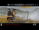 【Ghost_of_Yōtei】2:暑いので北海道旅行に行きます|дﾟ)  【ゴーストオブヨーテイ】