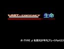R-TYPE ⊿ を愚兄が平凡プレイPart23