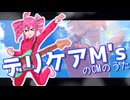 デリケアエムズのうた/重音テトSV【夏の風物詩(当社比)】【バンドアレンジ】