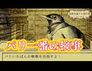 【ネタバレ注意】パリ一番の検事【鳥類弁護士の事件簿】#19
