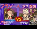 【エンゲージ】フラン一人でボスを倒す！拳一つで世界を救え！？part13