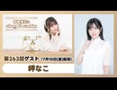 鈴木愛奈のring A radio 第263回 2026年7月10日