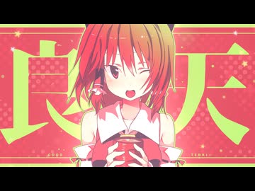 GOODTENKI☆.mp4