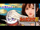 【PART10】AI葵ちゃんと往く、学校では教わらない「王道」の美学。ブレス4で学ぶ人生の教訓