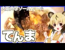 おつかれごはん#245「天津麻婆丼（てんま）」大阪大学食堂メニュー